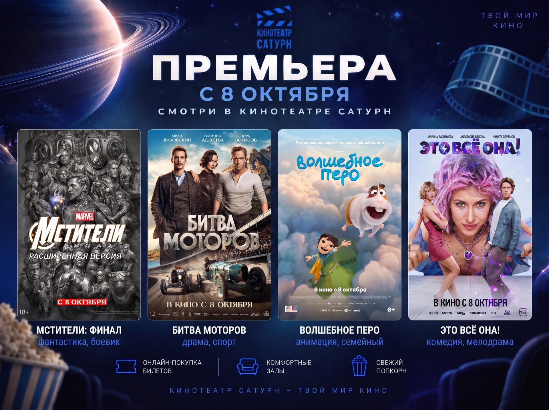 Премьеры в кинотеатре «Сатурн» — с 8 октября!