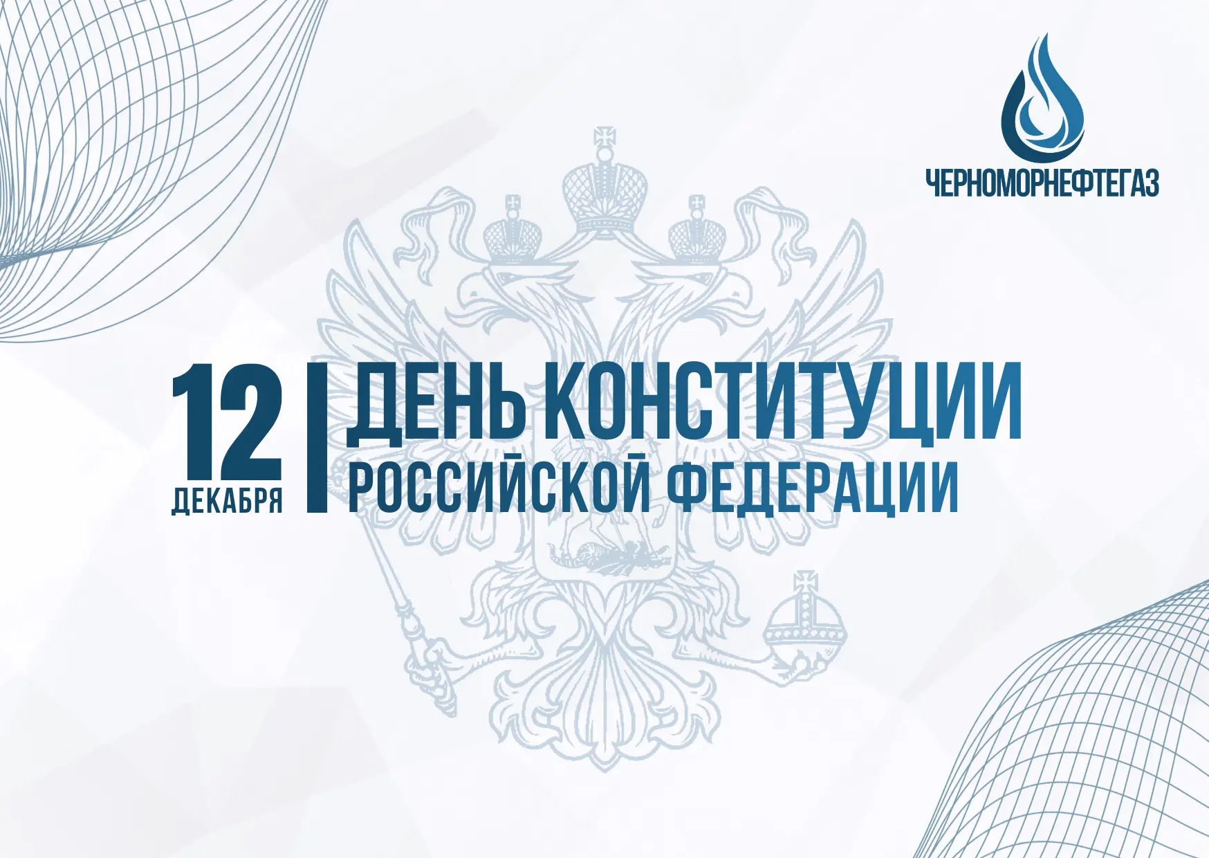 🇷🇺 12 ДЕКАБРЯ — ДЕНЬ КОНСТИТУЦИИ РОССИЙСКОЙ ФЕДЕРАЦИИ