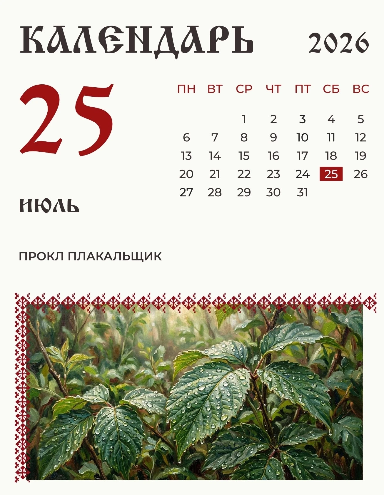 По народному календарю 25 июля (12 июля по старому стилю) чествовали Прокла Плакальщика. 

Такое про