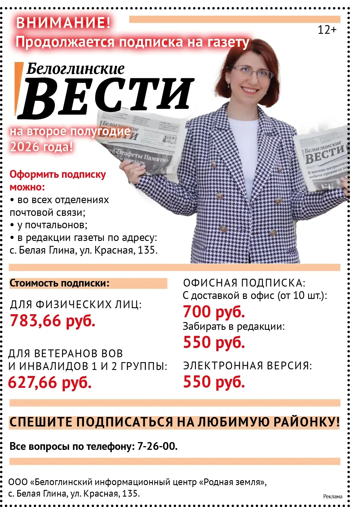 Дорогие подписчики !   Продолжается подписка на газету "Белоглинские вести" на 2-е полугодие 2026 г.