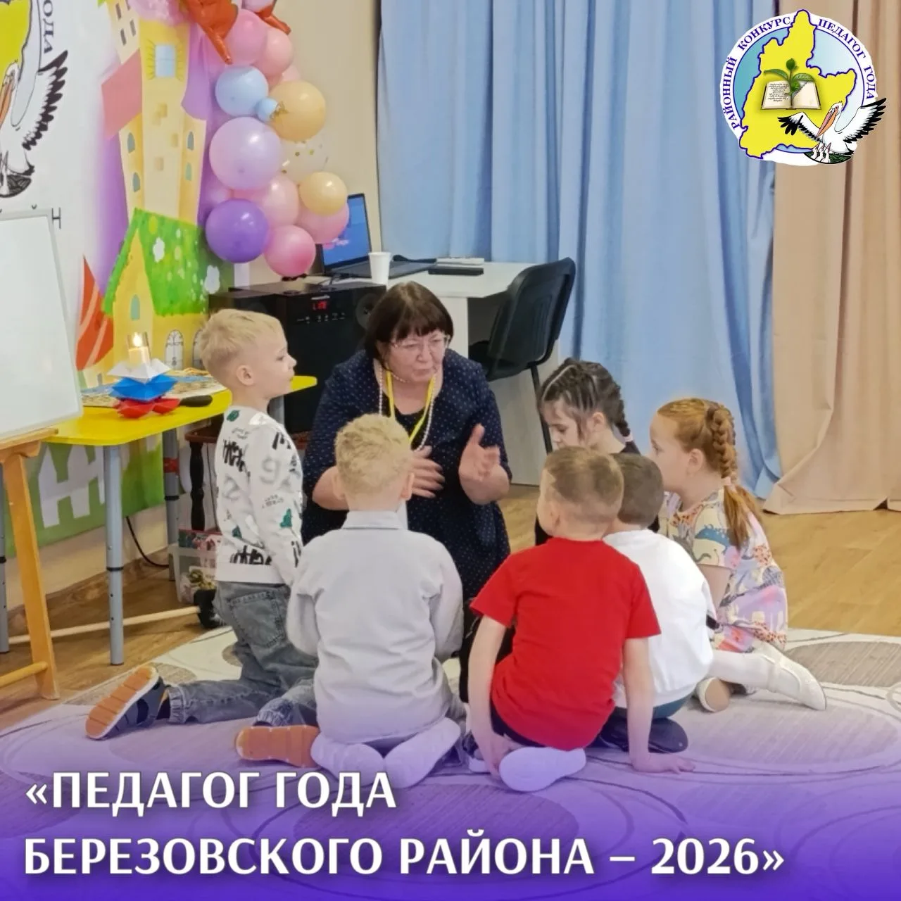 🌟  Страницы конкурса "Педагог года Березовского района - 2026"