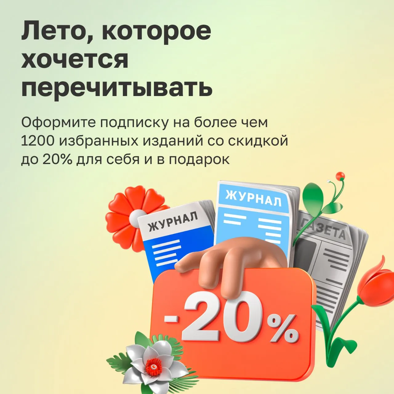 ☀️ Заряжены на лето

Для 2 000 газет и журналов объявляем скидки до 20%

Детские, научпоп, развлекат