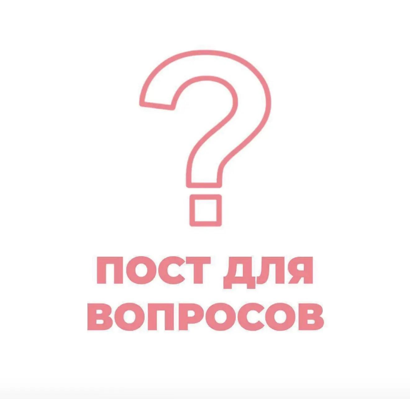 ПОСТ ДЛЯ ВАШИХ ВОПРОСОВ