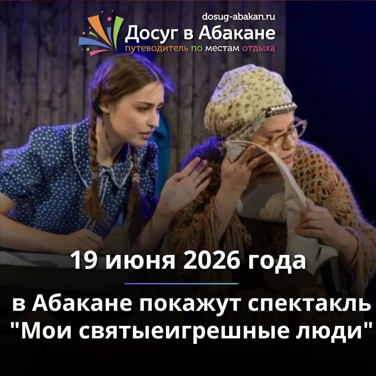 🎭 Спектакль «Мои святыеигрешные люди» — 19 июня в Абакане

19 июня 2026 года в 18:30 на сцене Русск