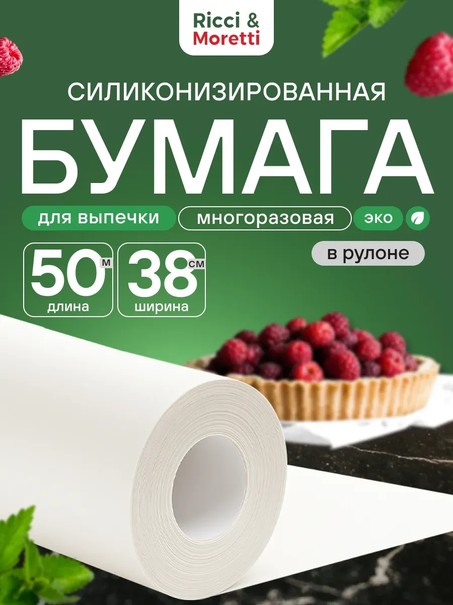 ⚡️ Бумага для выпечки силиконизированная 50м пергамент пищевой, Ricci & Moretti