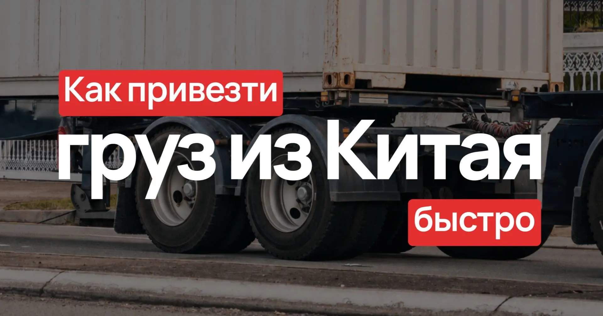 ⚡️ Как привезти груз из Китая быстро?