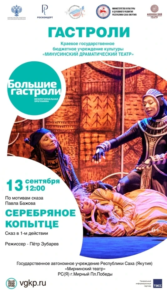 💎 БОЛЬШИЕ ГАСТРОЛИ Минусинского драматического театра в Мирном!