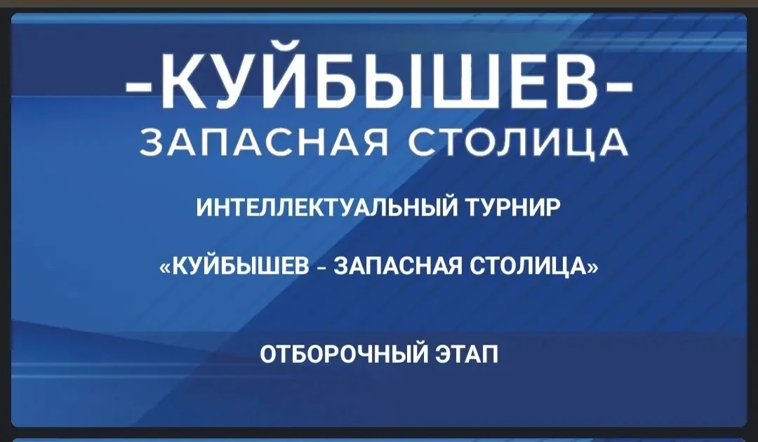 23 января в нашей школе прошёл  интеллектуальный турнир "Куйбышев - запасная столица"   Обучающиеся 