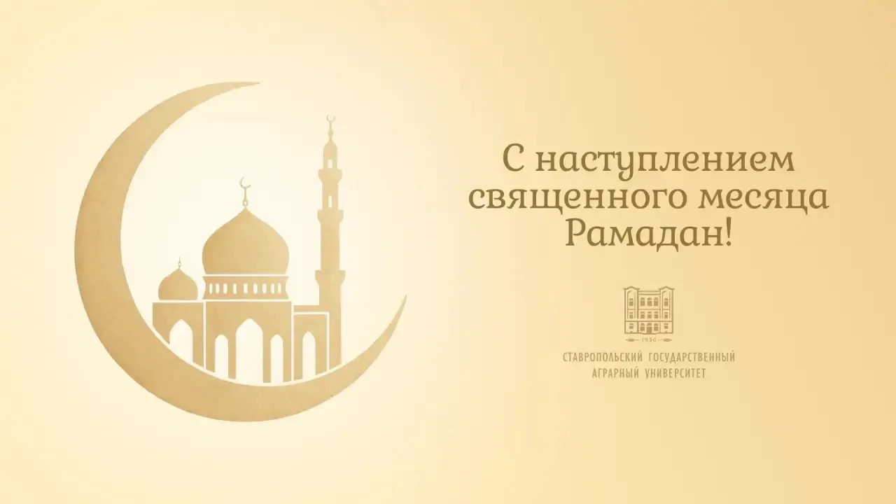 Дорогие друзья, примите искренние поздравления со светлым началом священного месяца Рамадан!   Этот 