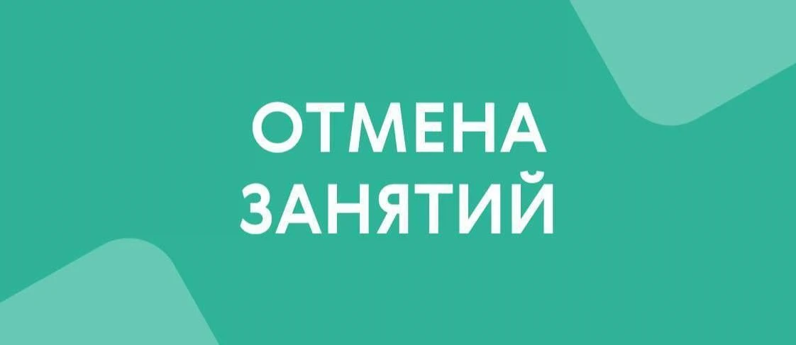 ‼️Отмена занятия ‼️