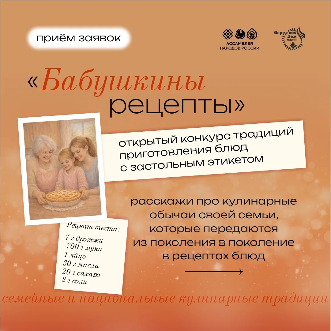 💫 «Бабушкины рецепты»: сохраняем вкус традиций!

Приглашаем семьи, представителей национальных общи