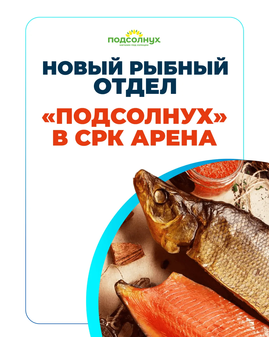 🐟 Копчёная и малосолёная рыба — теперь в «Арене»! 🐟
Любите настоящую северную рыбу?

У нас отличны