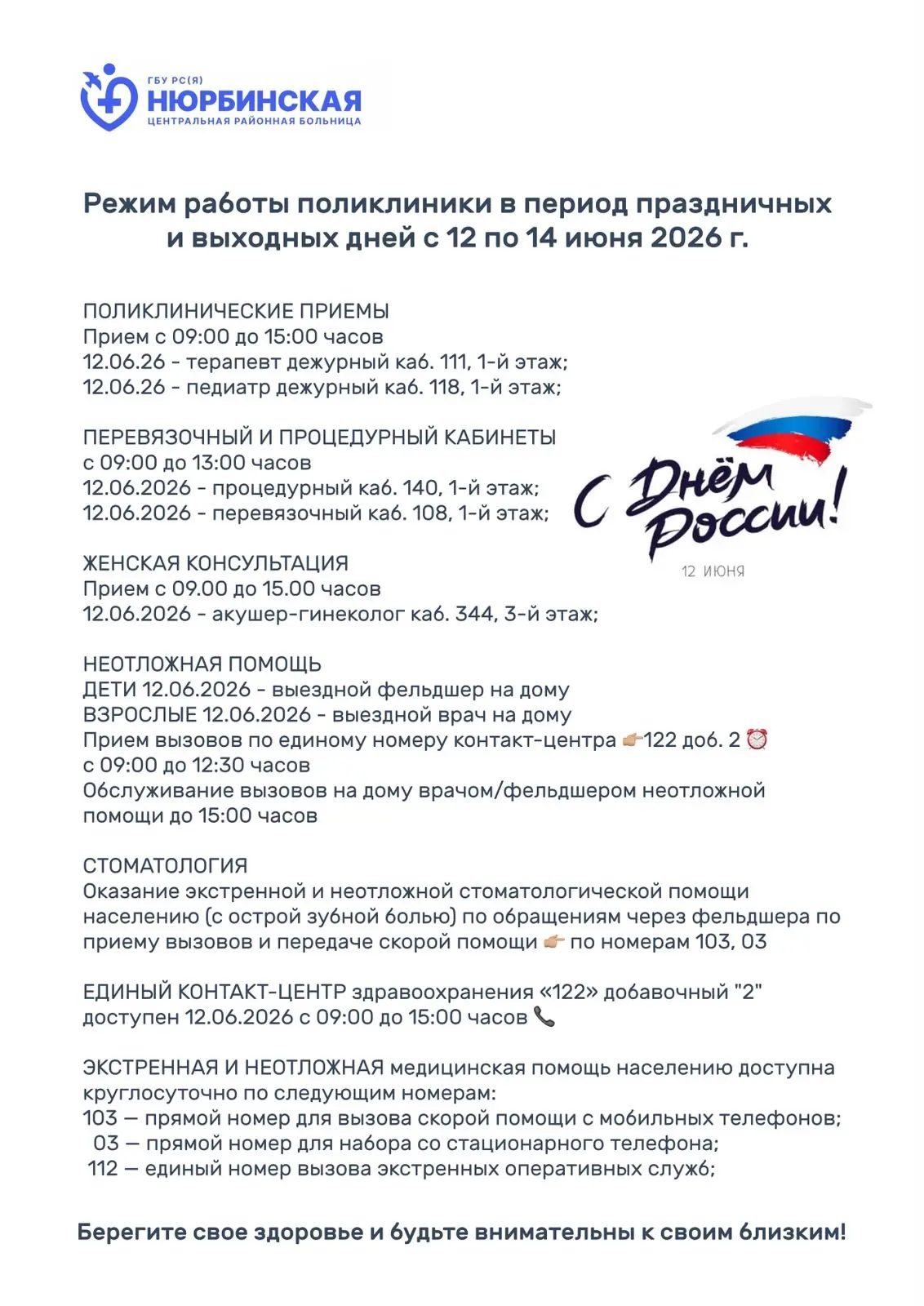 Уважаемые жители Нюрбинского района!

Сердечно поздравляем вас с приближающимся Днем России! Пусть э