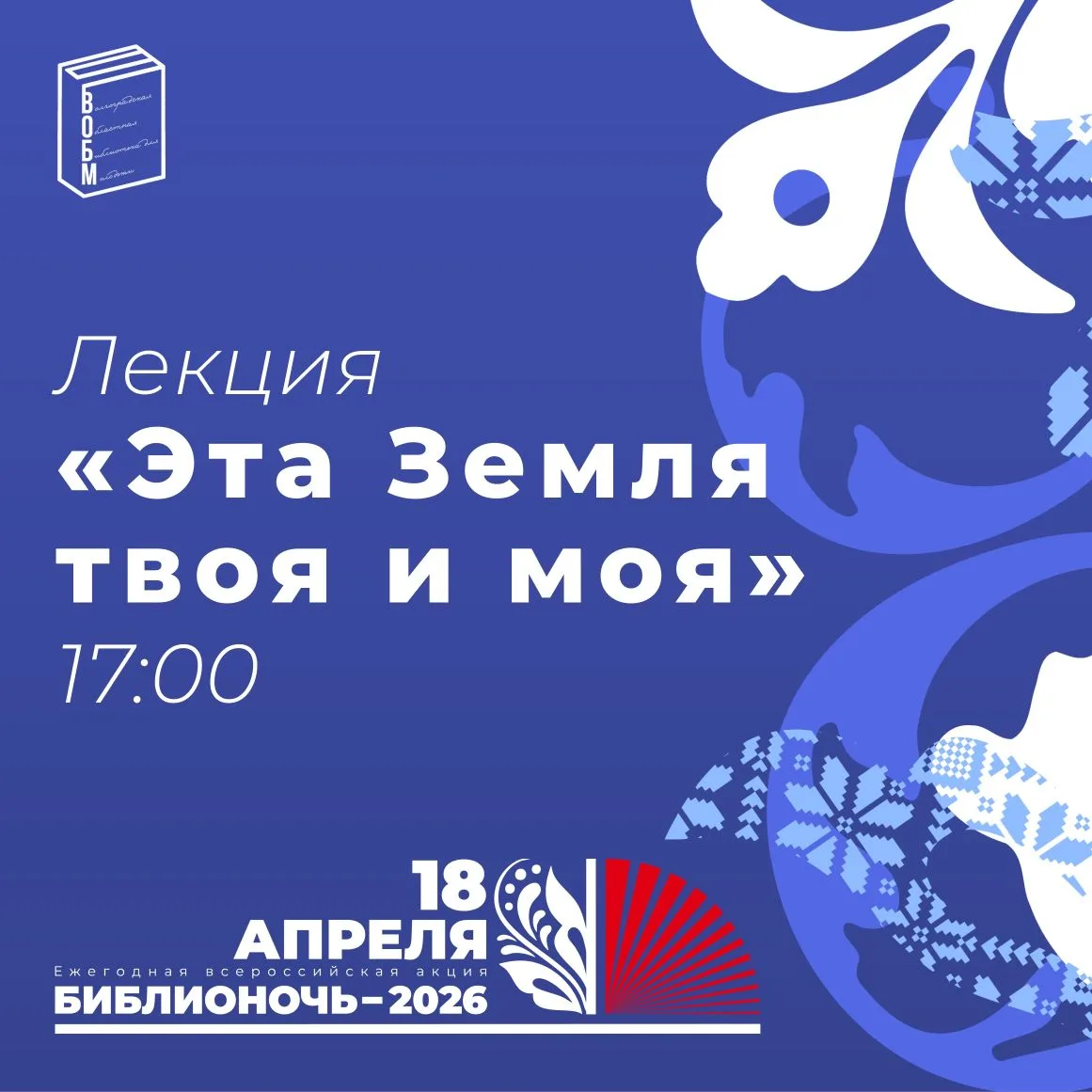 Друзья! Напоминаем, что уже в эту субботу, 18 апреля, в рамках Всероссийской акции «Биб...