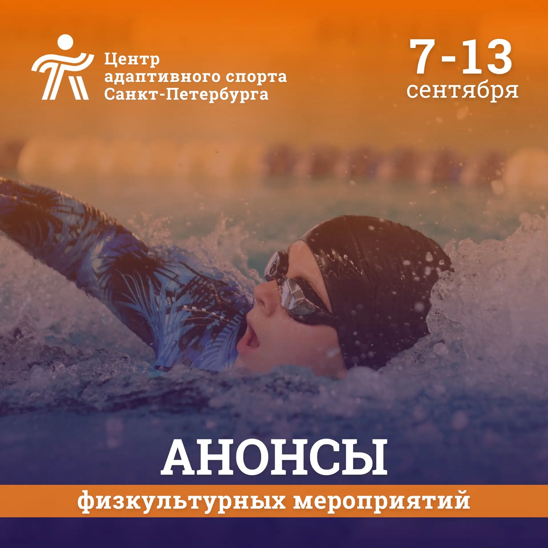 📅 Анонс мероприятий на неделю с 7 по 13 сентября