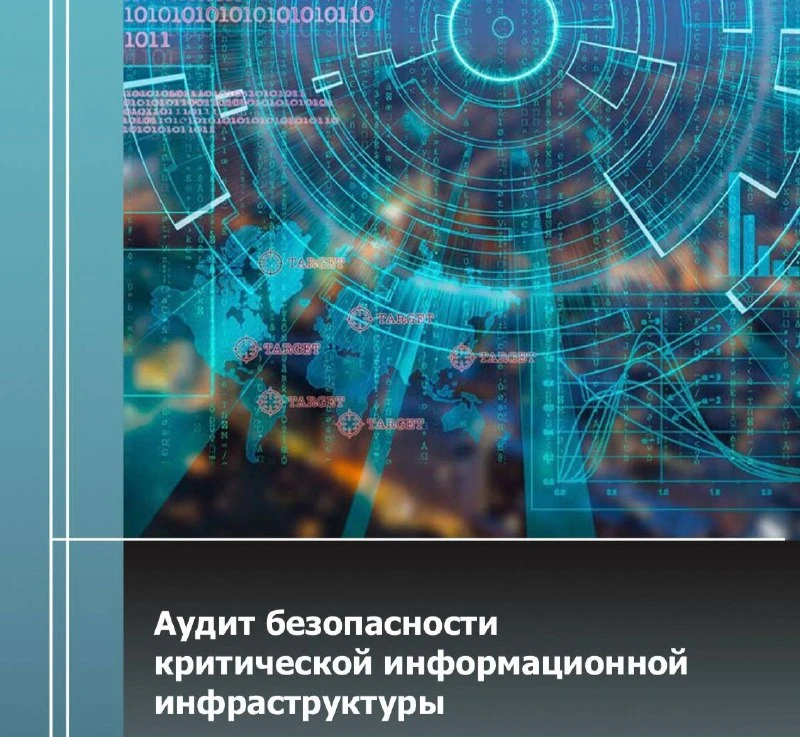 ✔️ Аудит безопасности критической информационной инфраструктуры

Научно-практическое и методологичес