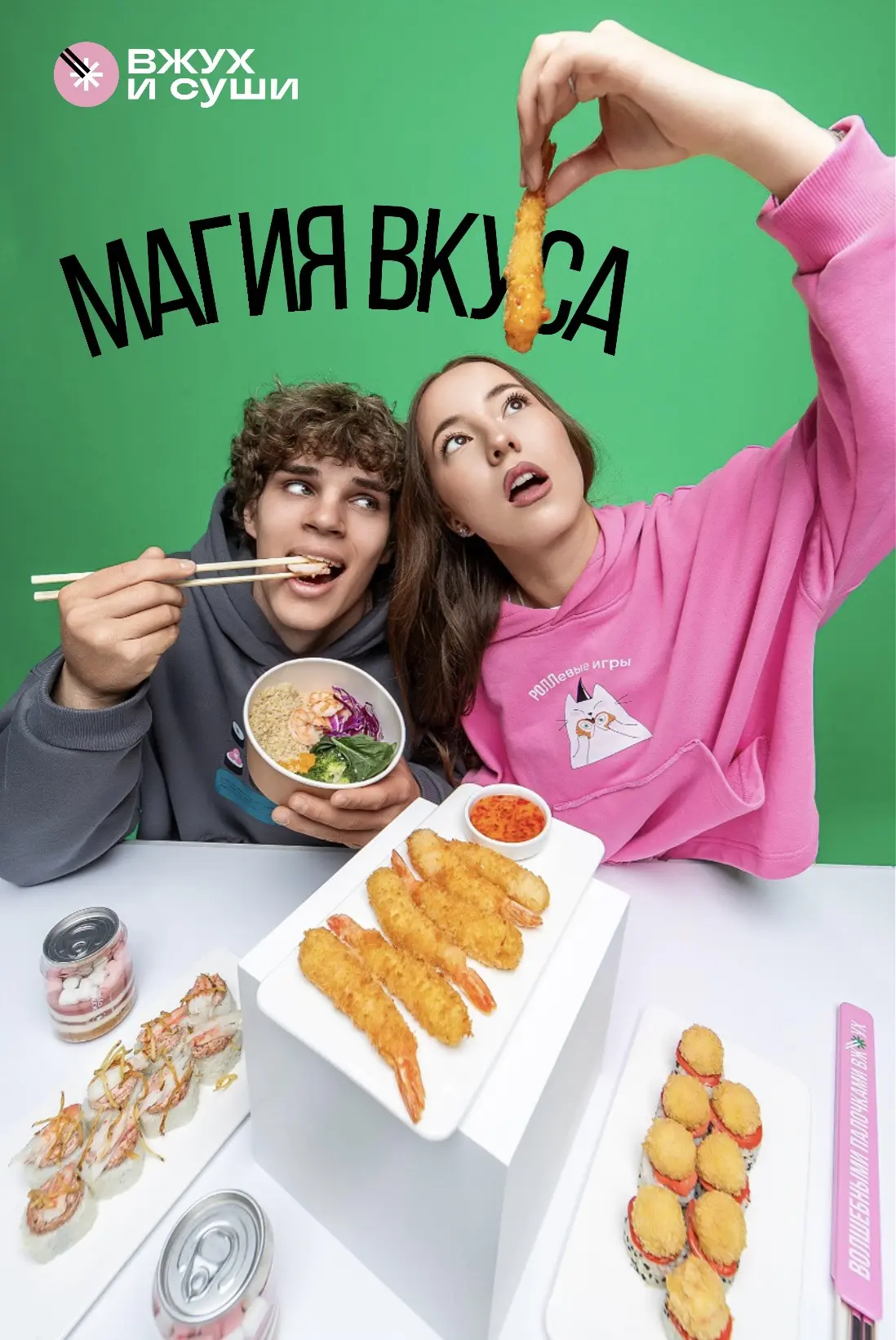 Наши партнеры Команда Вжух и Суши дарит подарки 🔥