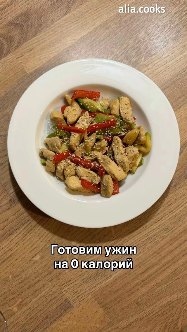 Ужин на 0 калорий