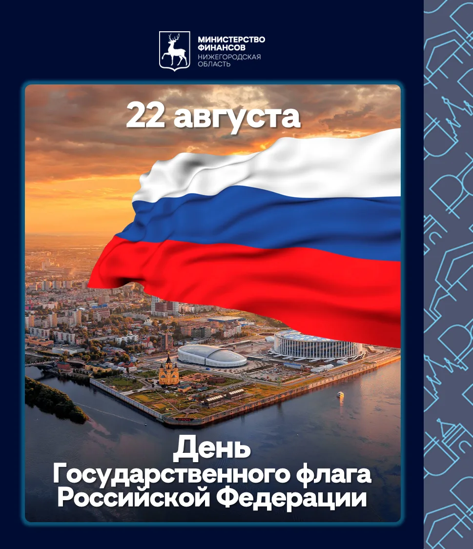 🇷🇺 22 августа мы отмечаем День флага России