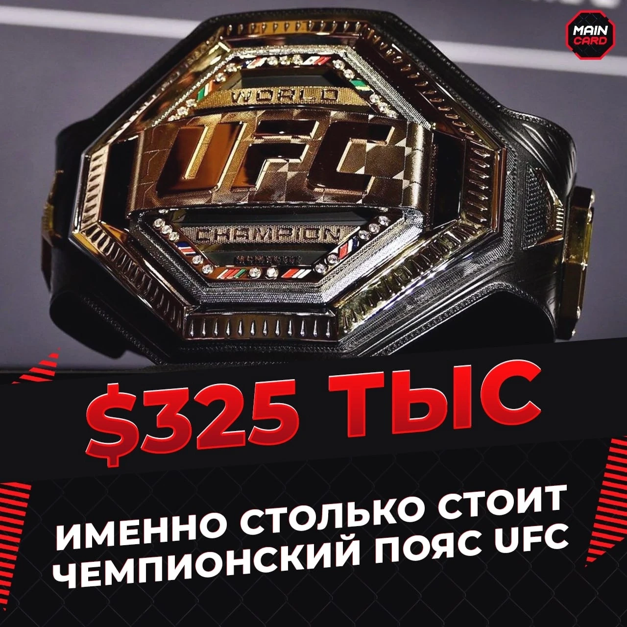 💰 Мераб раскрыл стоимость чемпионского пояса