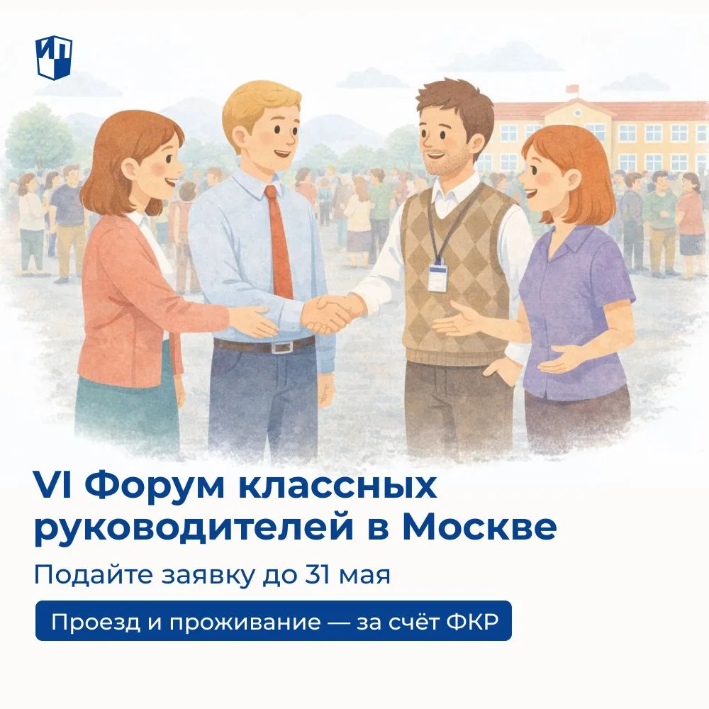 Не упустите шанс стать частью масштабного педагогического события — VI Форума классных руководителей