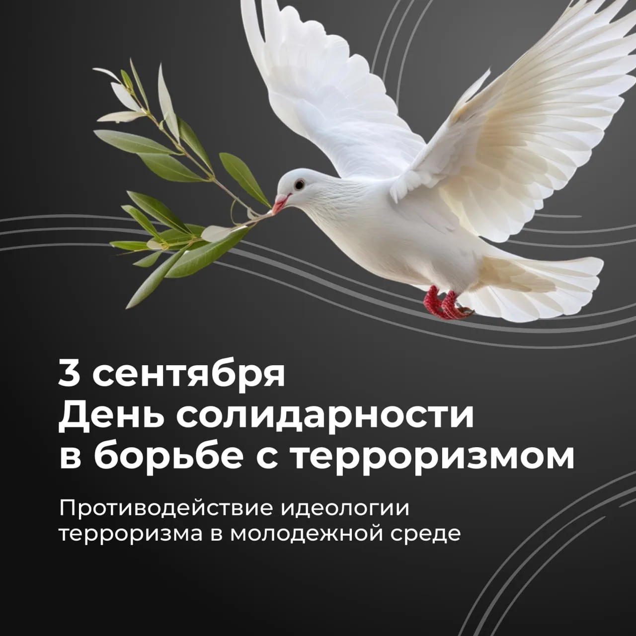 🕯 3 сентября - День солидарности в борьбе с терроризмом