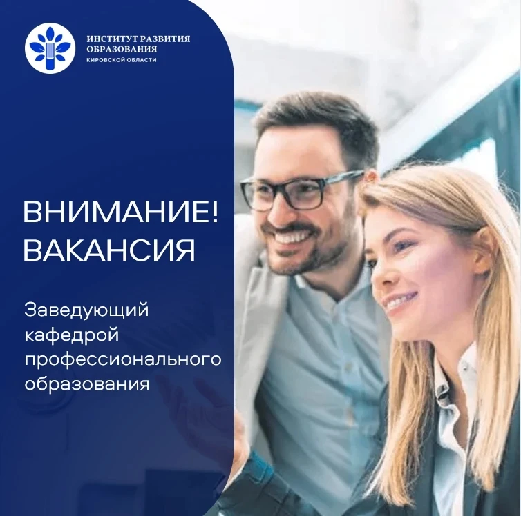 🔥 ВАКАНСИЯ ДЛЯ ТОП-УРОВНЯ: РУКОВОДИТЬ КАФЕДРОЙ В #ИРО43 🔥

Институт развития образования Кировской