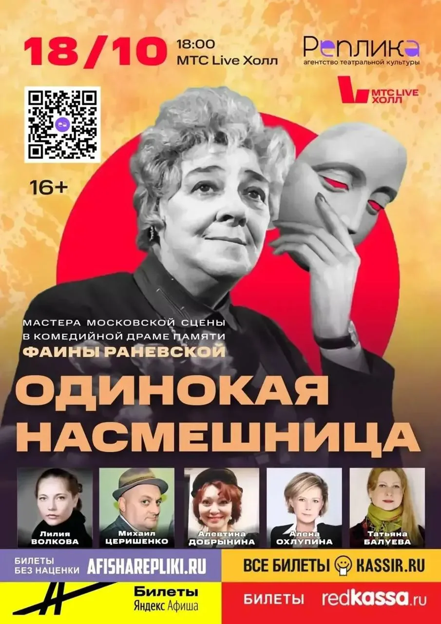 Спектакль «Раневская. Одинокая насмешница» (Гастроли Московского театра)