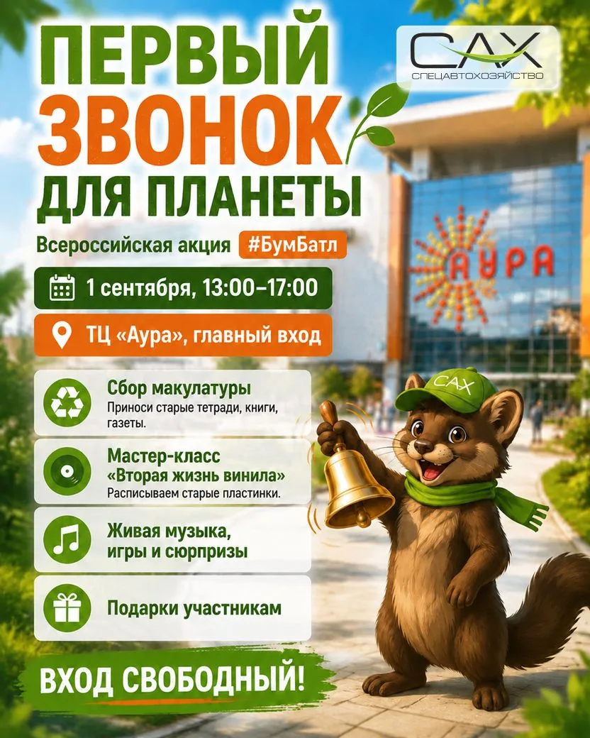 🔔 Первый звонок для планеты — вместе с АО «САХ» в ТРЦ «АУРА»