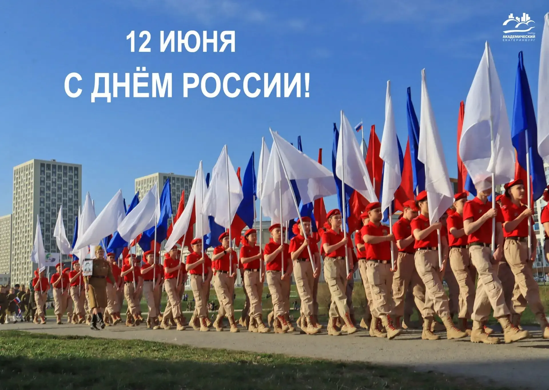 Уважаемые жители Академического района! От всей души поздравляю вас с главным государственным и самы