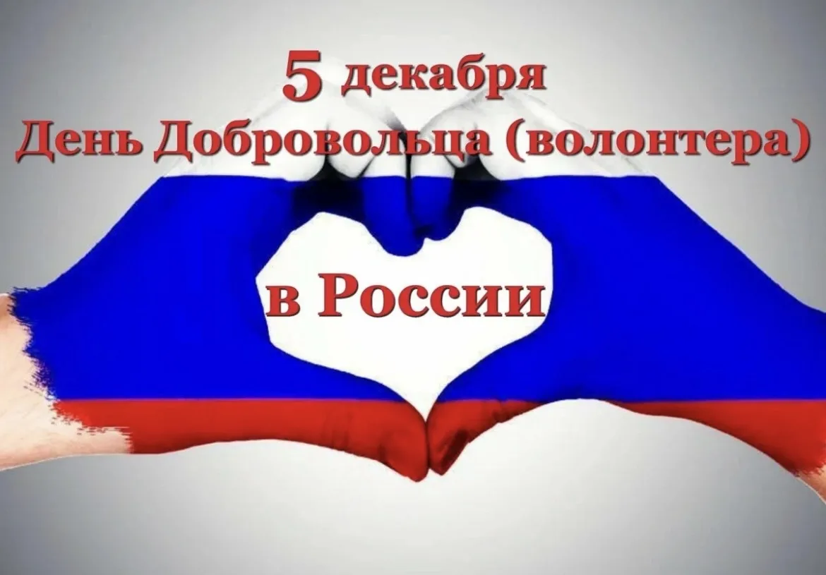 Сегодня, 5 декабря, отмечается замечательный праздник — День волонтёра! ❤️🧑‍🤝‍🧑

Сегодня не прост