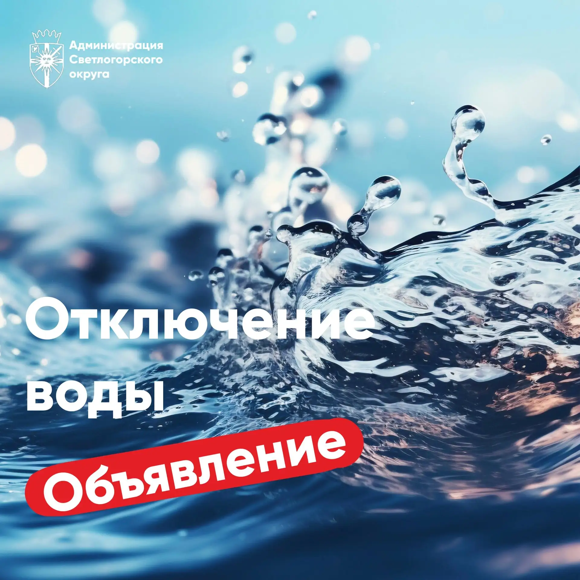 💦 Внимание! Завтра, 26 августа с 9:00 до 17:00, не будет воды в бывшем посёлке Зори в ...
