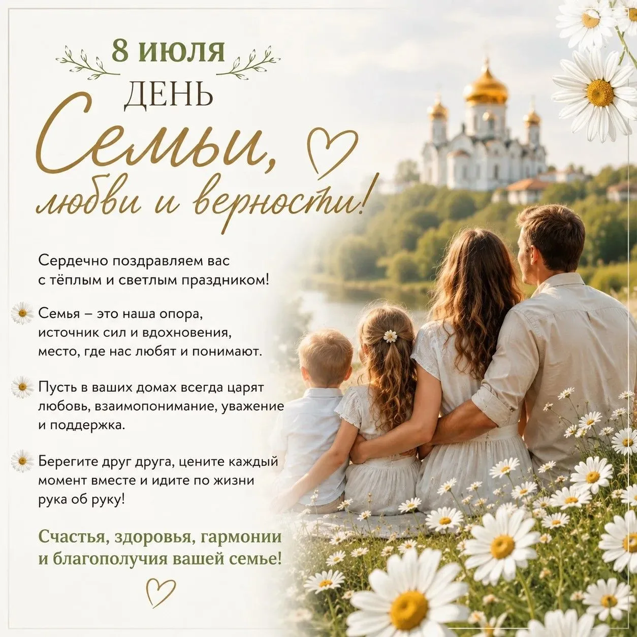 ✨ С Днём семьи, любви и верности! ✨
 
 
Семья — это место, где нас любят без условий, поддерживают в