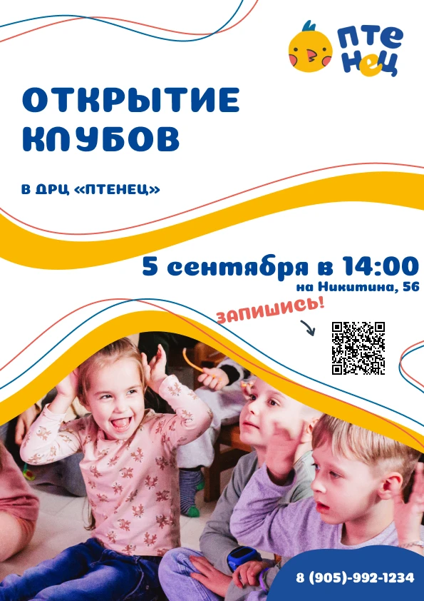 🎉 5 сентября — открытие клубов «Птенца»!