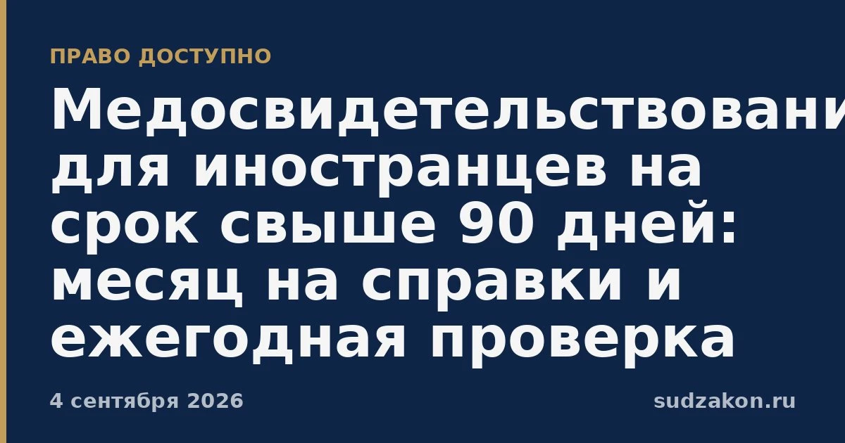 🩺 Иностранцам дали месяц на медсправки после въезда в Россию