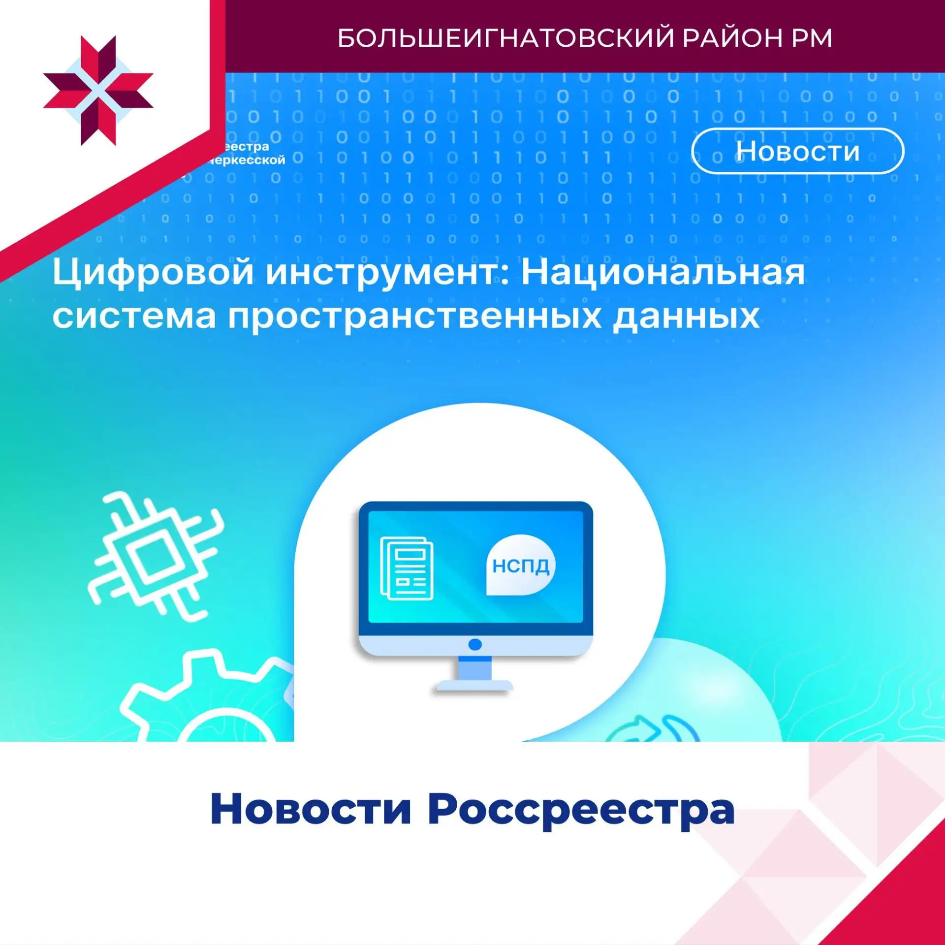 ❗Развитие Национальной системы пространственных данных (НСПД) - одно из ключевых направ...