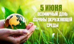 5 июня - Всемирный день охраны окружающей среды, в России в этот день отмечают также Де...