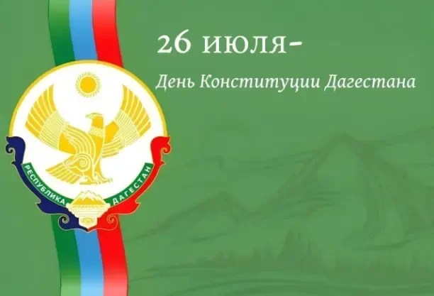 Уважаемые коллеги и обучающиеся, дорогие дагестанцы! От всей души поздравляю вас с Днем конституции 