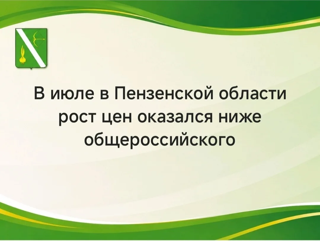 июле в Пензенской области рост цен оказался ниже общероссийского