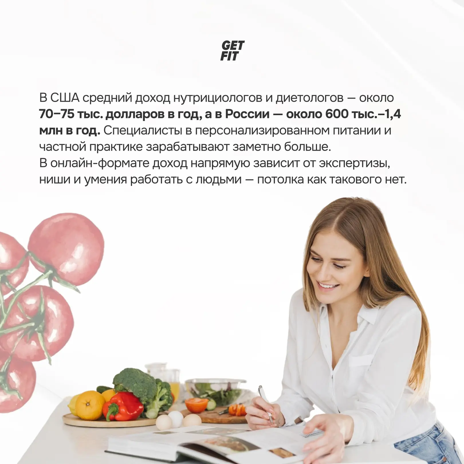 Стоит ли рассматривать нутрициологию как профессию в 2026 году?  Многие приходят в GetFit с личным з