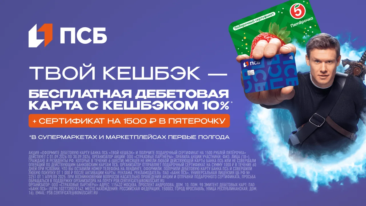 🟦 ПСБ: 1 500₽ с сертификатом в Пятёрочку за дебетовую карту + до 9000₽ на супермаркеты...