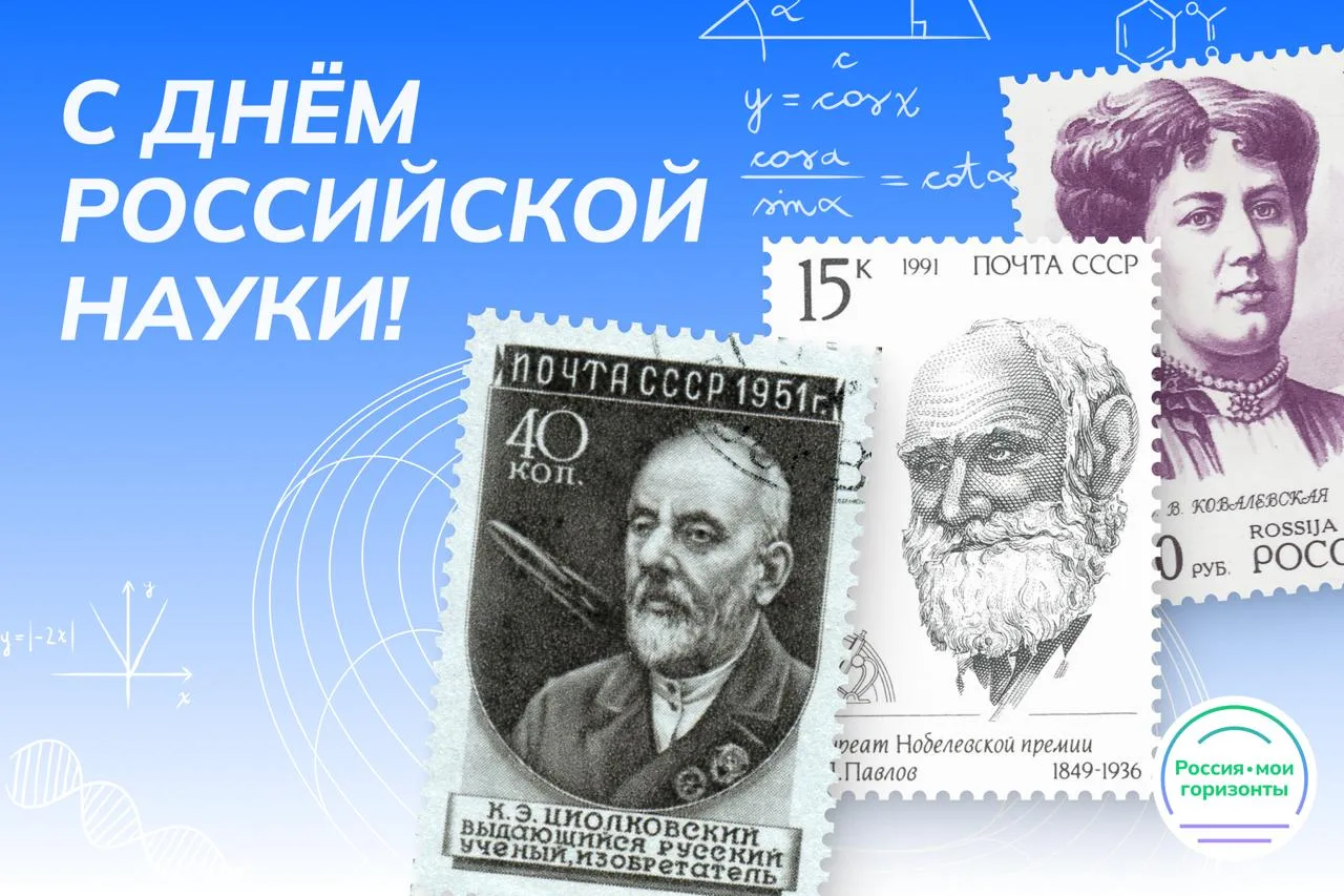 🔶Гимназия Вектор поздравляет своих педагогов, учеников и их родителей с Днём российской науки  🧬 Нау