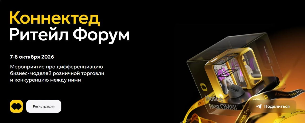 🔥 Арнест ЮниРусь на Коннектед Ритейл Форуме: обсуждаем тренды ритейла, маркетинг довер...