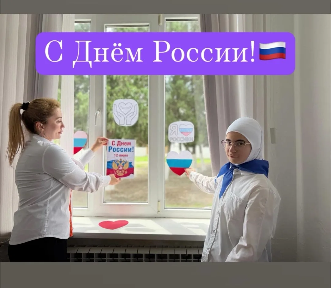 🇷🇺| Всероссийская акция «Окна России» |🇷🇺

12 июня мы отмечаем важнейший государственный праздни