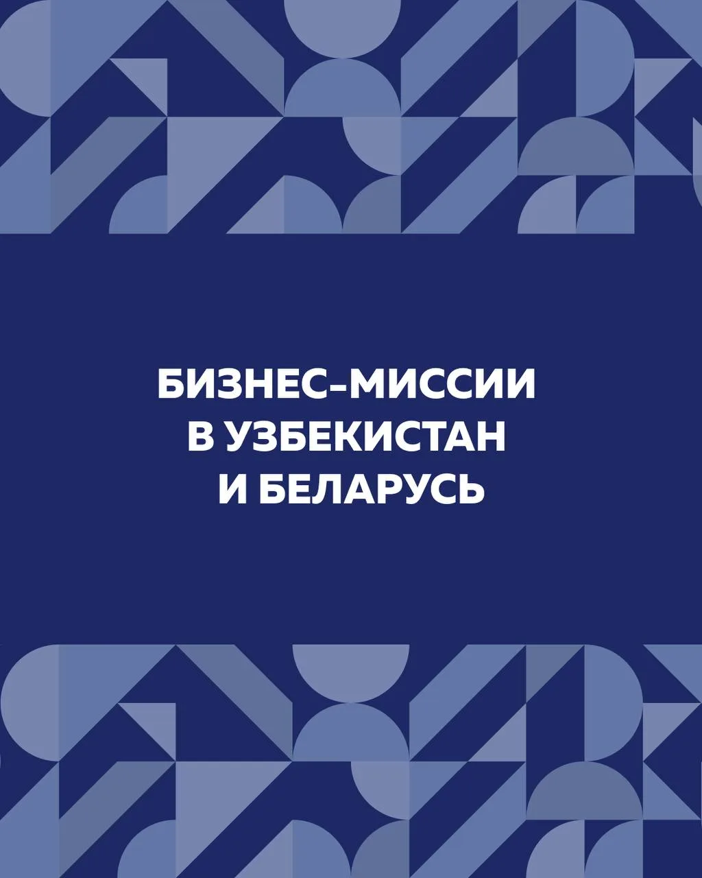 Бизнес-миссии в Узбекистан и Беларусь