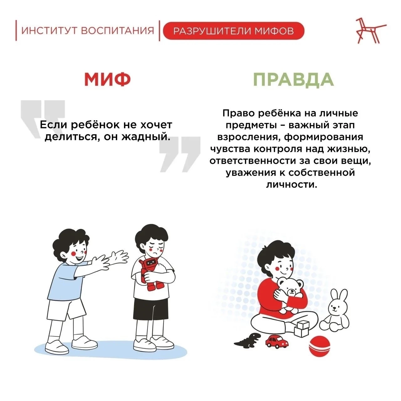 ☝РАЗРУШАЕМ МИФЫ О ВОСПИТАНИИ