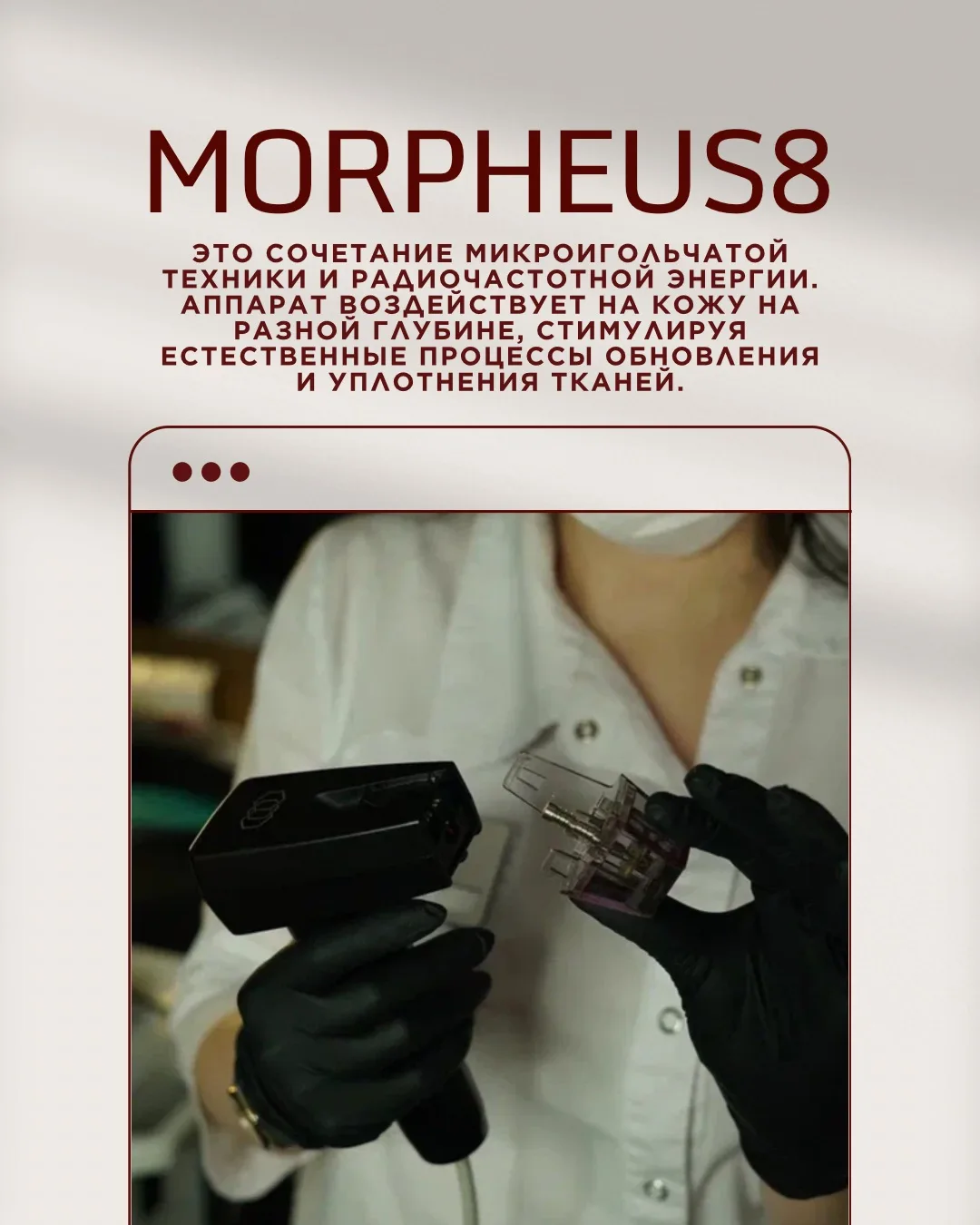 Morpheus8 подходит не всем одинаково. Даже при похожих жалобах схема процедуры может от...