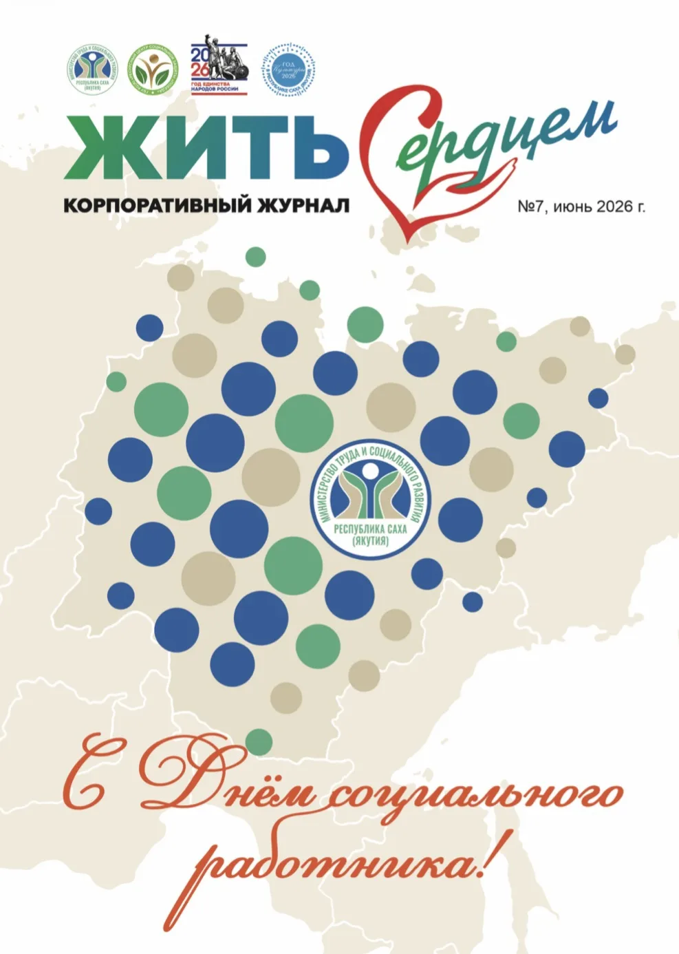 Изображение 1 к публикации «Минтруд Якутии»