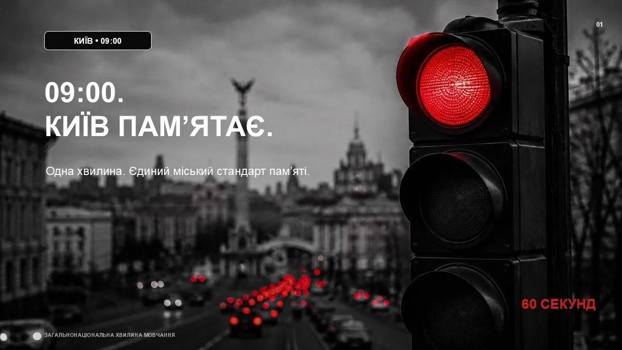 В Киеве ежедневно в 9:00 будут на 60 секунд останавливать движение транспорта во время ...