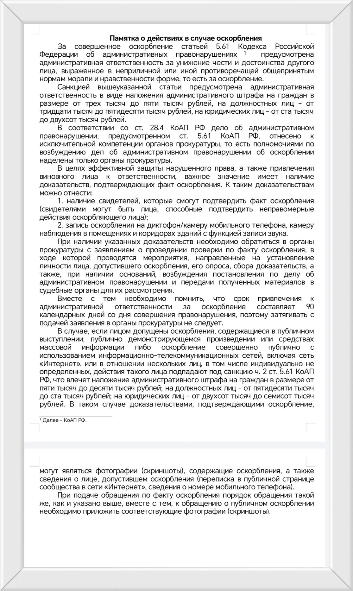 В связи с участившимися случаями оскорбления сотрудников образовательных учреждений при исполнении и